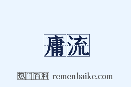 庸流是什么意思的图片